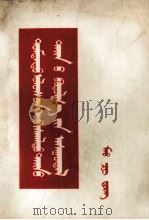 中国革命战争的战略问题  蒙文（1952 PDF版）
