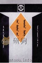 审计基础知识  蒙文（1996 PDF版）