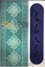 文化学术研究 蒙文 1994 PDF电子版封面 7531124335 内蒙古师范大学蒙古语言文学系