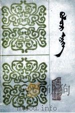 水晶珠  蒙文（1985 PDF版）