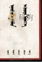 伟大的斯大林永垂不朽  蒙文（1953 PDF版）