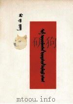 毛泽东 新民主主义的宪政 蒙文 1966 PDF电子版封面