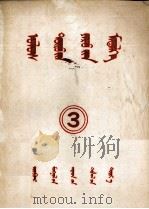 政治常识读本  3  蒙文（1953 PDF版）