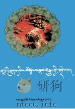 四部医典教诲详解  藏文（1997 PDF版）