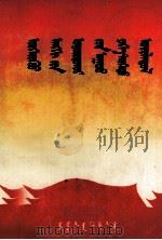 无产阶级领袖的伟大历史作用  蒙文（1978 PDF版）