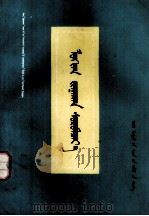 学点逻辑  修订本  蒙文（1979 PDF版）