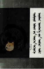 中国历代部族简明词典  蒙文（1987 PDF版）