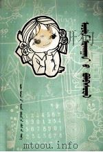 智力训练  蒙文（1981 PDF版）