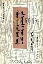 政治经济学讲话  社会主义部分  农村读本  蒙文（1981 PDF版）