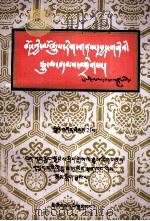 西藏文史资料选辑 21 藏文 1999 PDF电子版封面 7105036311 西藏政协文史资料委员会