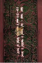 19-20世纪蒙古社会：政治、哲学思想史  蒙文（1994 PDF版）