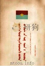 越南南方民族解放阵线中央委员会声明 蒙文 1965 PDF电子版封面
