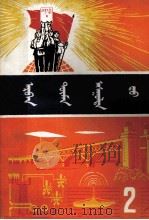十万个为什么  2  蒙文（1974 PDF版）