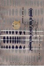 外国文学简编  东方部分  蒙文（1987 PDF版）