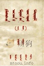 哲学常识讲义  初稿  第1册  蒙文（1957 PDF版）