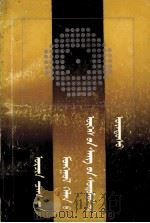 现代蒙古语词汇学原理  蒙文（1990 PDF版）