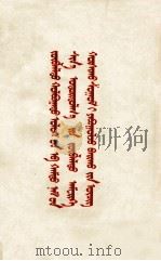 苏共新领导奉行苏美合作路线的供状  蒙文（1966 PDF版）