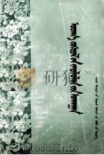 文章分析法  蒙文（1982 PDF版）