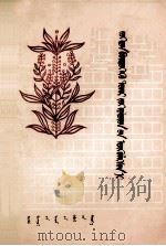 作家谈创作  下  蒙文（1986 PDF版）
