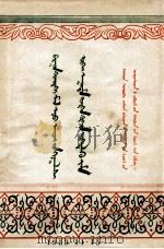 西北畜牧业有无限广阔的发展前途  蒙文（ PDF版）