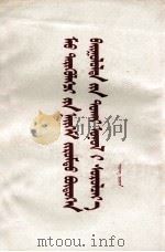 学习毛主席的社会主义建设理论  蒙文（1978 PDF版）