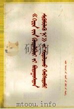 学习《哥达纲领批判》辅导讲话  蒙文（1973 PDF版）