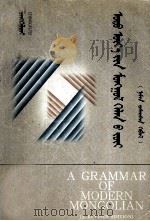 现代蒙古语语法 修订版 蒙文 1999 PDF电子版封面 7204045939 清格尔泰