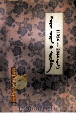 万年历  1924-2044年  蒙文（1987 PDF版）