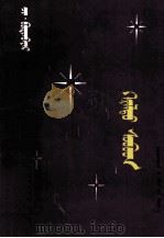 夜明珠  蒙文（1989 PDF版）