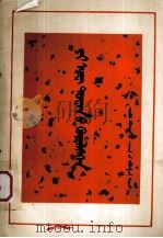 义和团运动  蒙文（1973 PDF版）