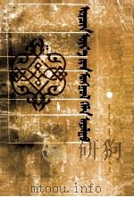现代蒙古语及其方言  蒙文（1990 PDF版）