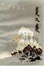 在孩子们的中间  蒙文（1982 PDF版）