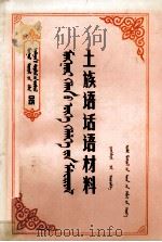 土族语话语材料 汉、蒙文 1988 PDF电子版封面 7204004388 清格尔泰等