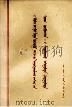 学习《马克思恩格斯列宁论无产阶级专政》问答 蒙文 1975 PDF电子版封面 M3089·87 锡盟日报工人业余理论组