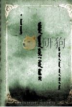 怎样写说明文  蒙文（1987 PDF版）