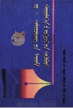 照·特木尔策仁学术论文集 蒙文 1999 PDF电子版封面 7531129752 赛熙亚乐