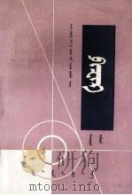物理 第二册 1979.09 PDF电子版封面 数理化自学丛书编委会物理编写小组;乌日图那斯图,拉西吉格木德