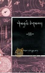 知识火花  第11辑  藏文   1983  PDF电子版封面     