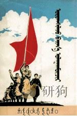 乌兰牧骑在前进  蒙文（1972 PDF版）