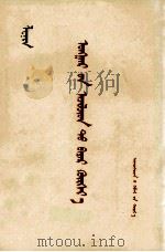 列宁  向匈牙利工人致敬  蒙文（1975 PDF版）