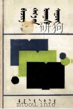 文书学基础  蒙文（1990 PDF版）