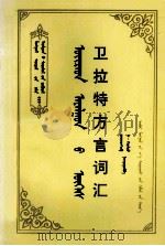 卫拉特方言词汇  蒙文（1998 PDF版）