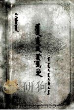 现代蒙古语  蒙文（1982 PDF版）