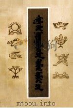 神话故事新编  蒙文（1981 PDF版）