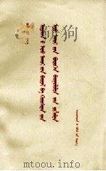 赵柴阳  当前的经济形势和今后经济建设的方针  1981年11月30日和12月01日在第五届全国人民代表大会第四次会议上的政府工作报告  蒙文（1982 PDF版）