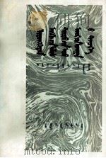 资产阶级政治经济学史 蒙文 1978 PDF电子版封面 M4089·05 鲁友章等;额尔敦扎布
