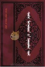 肃北蒙古族英雄史诗  蒙文（1998 PDF版）