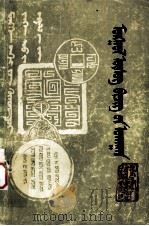 蒙古文字学  蒙文（1984 PDF版）
