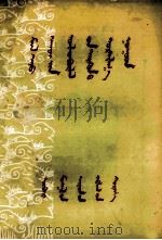 畜牧业生产先进经济介绍 蒙文 1958 PDF电子版封面 M16089·33