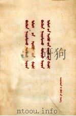 中华人民共和国刑法  中华人民共和国刑事诉讼法  蒙文（1979 PDF版）